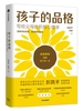 孩子的品格