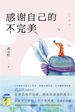 感谢自己的不完美：白金版