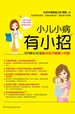 小儿小病有小招