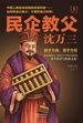 民企教父沈万三5