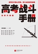 高考战斗手册