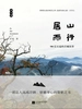 居山而行