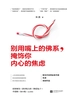 别用嘴上的佛系，掩饰你内心的焦虑