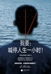我要：喊停人生一小时