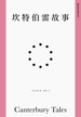 坎特伯雷故事