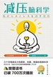 减压脑科学（樊登读书 已破700万次播放 3个月甩掉压力性肥胖、失眠、焦躁的简明科学）
