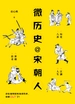 微历史@宋朝人