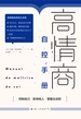 高情商自控手册（教你如何成为情商高手）