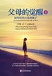父母的觉醒2：如何培养自觉的孩子