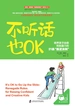 不听话也OK