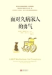 面对久病家人的勇气