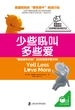 少些吼叫多些爱
