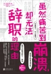 虽然痛苦到崩溃，却无法辞职的理由