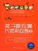 孩子提问题，大师来回答2