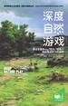 深度自然游戏