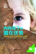 内向孩子的潜在优势：帮助你的孩子在与外界的融洽协调中茁壮成长