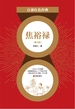 焦裕禄：修订版