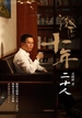 激荡：十年二十人（吴晓波深度对话顶尖企业家，回望10年风云变革）