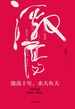 激荡十年，水大鱼大：中国企业（2008-2018）