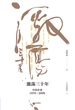 激荡三十年:中国企业1978—2008（下）（十年典藏版）