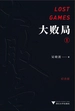 大败局I（纪念版）