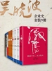 吴晓波企业史（激荡跌荡浩荡大败局等共9册）