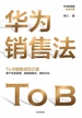 华为销售法：To B销售成功之道