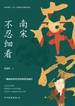 南宋不忍细看：一窥南宋历代君臣的真实面目【那么多忠臣良将，那么多铁骨丹心，为什么还是无法改变南宋败亡