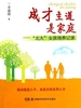 成才主道是家庭