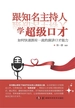 跟知名主持人学超级口才