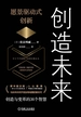 创造未来：愿景驱动式创新