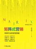 矩阵式营销：传统行业的逆势突破