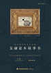 金融是本故事书：无序时代的资本冒险