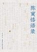陈寅恪语录