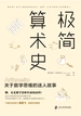 极简算术史：关于数学思维的迷人故事