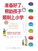 准备好了，帮助孩子顺利上小学