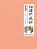 红楼别样红