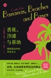 香蕉、沙滩与基地——国际政治中的女性主义