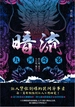 暗流：九河奇案