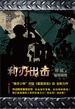 利刃出击