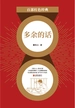 多余的话