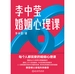 李中莹婚姻心理课