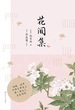 花间集（磨铁）