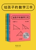给孩子的数学三书：全3册
