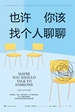 也许你该找个人聊聊
