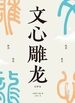 文心雕龙