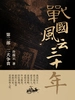 战国风云三十年2.二犬争食