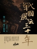 战国风云三十年3.鬼计狼谋