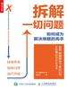 拆解一切问题