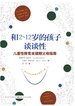 和2～12岁的孩子谈谈性